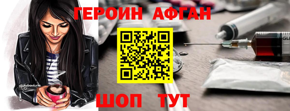 Героин Афган  Вход с VPN  Героин  Владикавказ 